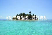 《乱三奇命格：日月捣乱之谜》