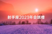 射手座2023年会跳槽吗-射手座2023年感情运势详解