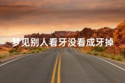 梦见别人看牙没看成牙掉了、梦见别人看牙没看成牙掉了一颗