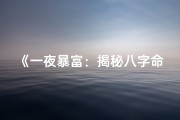 《一夜暴富：揭秘八字命格中的奇迹人生》