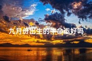 九月份出生的牛命运好吗,牛儿九月哪日生，好运连连福满门