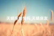 天蝎座绝情吗,天蝎座友谊绝交：男生内心独白揭秘