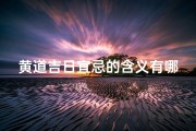 黄道吉日宜忌的含义有哪些、《黄道吉日宜忌详解：吉祥时刻的奥秘与禁忌》