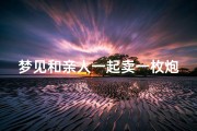 梦见和亲人一起卖一枚炮,梦见卖炮仗的是什么意思