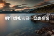 明年婚礼吉日一览表查询最新(《2023年婚礼吉日一览表，轻松查询您的幸福时刻》)