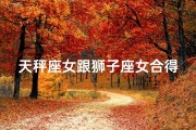 天秤座女跟狮子座女合得来吗-天秤女与狮子座婚姻配对：幸福指数大揭秘
