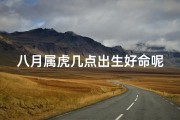 八月属虎几点出生好命呢-《八月虎宝宝：揭秘几点出生最命运佳》