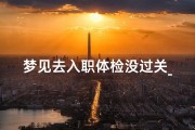梦见去入职体检没过关_梦见自己在医院体检不合格是什么