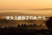 坟头上被压了石头,什么时候拿出来、墓地石头压顶化解吉凶秘法