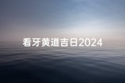 看牙黄道吉日2024