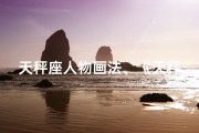 天秤座人物画法、《天秤王子：优雅复杂的神秘男生》