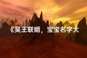 《吴王联姻，宝宝名字大猜想》