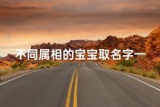 不同属相的宝宝取名字一样吗;各个属相名字应该有什么