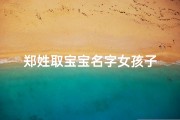 郑姓取宝宝名字女孩子