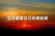 正月敬香吉日有哪些呢