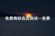 免费商标吉凶测试—免费商标吉凶一测便知