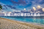 无锡二月订婚吉日大盘点