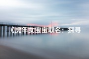 《虎年女宝宝取名：探寻然字之美》