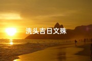 洗头吉日文殊