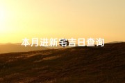 本月进新宅吉日查询