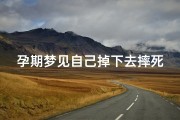 孕期梦见自己掉下去摔死了;孕期梦见自己掉下去摔死了什么意思