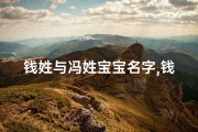 钱姓与冯姓宝宝名字,钱冯联姻，宝宝取名大比拼