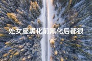 处女座黑化前黑化后都很优雅吗