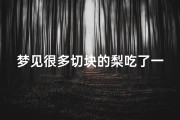 梦见很多切块的梨吃了一个、梦见吃梨好多梨