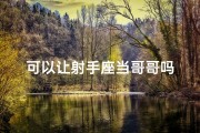 可以让射手座当哥哥吗