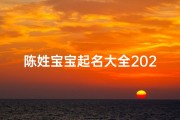 陈姓宝宝起名大全2020-《陈姓兔宝宝名字大全：温馨寓意，灵动吉祥》