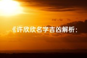 《许欣欣名字吉凶解析：运势揭秘》