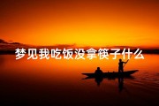 梦见我吃饭没拿筷子什么意思_梦见吃东西没筷子