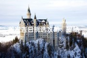 搬家吉日挑选攻略：揭秘如何选好搬家好日子