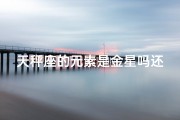 天秤座的元素是金星吗还是火星-天秤座代表哪个星球