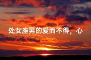 处女座男的爱而不得，心酸独白