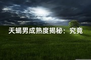 天蝎男成熟度揭秘：究竟有多成熟？