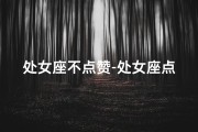 处女座不点赞-处女座点赞少，是不感兴趣了吗？
