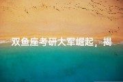 双鱼座考研大军崛起，揭秘考研大户之谜