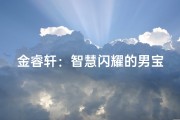 金睿轩：智慧闪耀的男宝宝，未来之星璀璨绽放