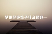 梦见好多饺子什么预兆—梦见好多饺子是什么征兆