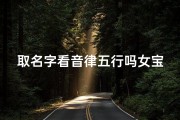 取名字看音律五行吗女宝宝(取名字根据五行有没有科学道理)