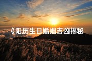 《阳历生日婚姻吉凶揭秘：幸福密码大解析》