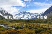 周和余怎么取名—《周余联姻，宝宝名字传佳话》