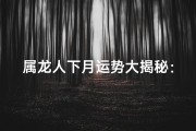 属龙人下月运势大揭秘：吉星高照，好运连连