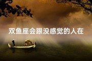 双鱼座会跟没感觉的人在一起吗