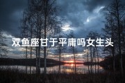 双鱼座甘于平庸吗女生头像-双鱼座勇敢