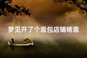 梦见开了个面包店铺啥意思-梦见开面馆却没有生意是什么意思
