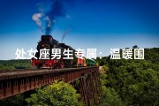 处女座男生专属：温暖围巾传递爱意