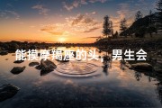 能摸摩羯座的头，男生会怎样？