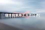 绿水名筑开工大吉日子(绿水明珠五证下来了没)